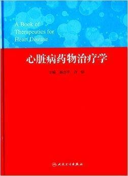 心脏病药物治疗学