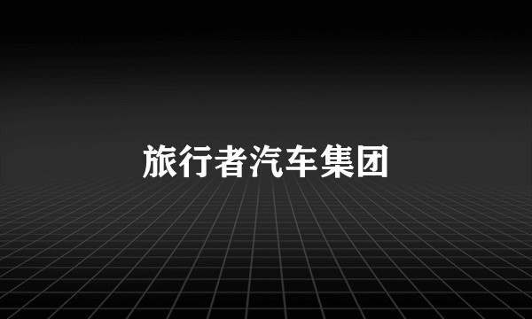 旅行者汽车集团