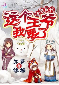 混迹古代:这个王爷我要了