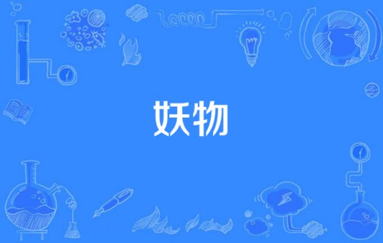 妖物（汉语词语）