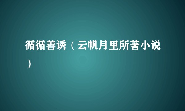 循循善诱（云帆月里所著小说）