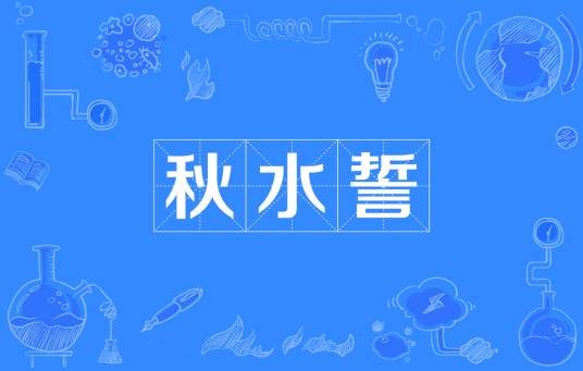 秋水誓