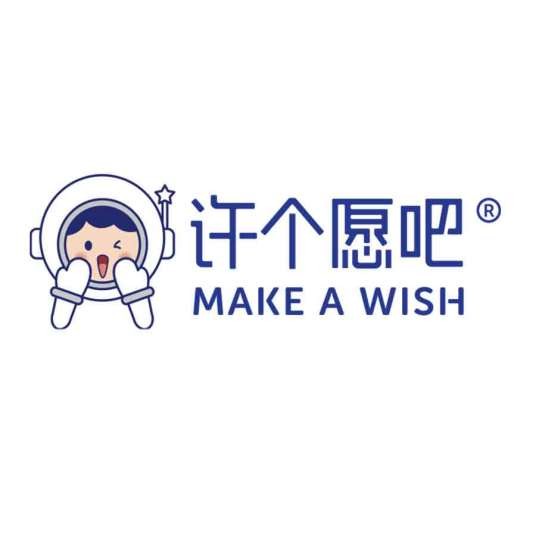 许个愿吧（烘焙食品品牌）