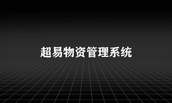 超易物资管理系统