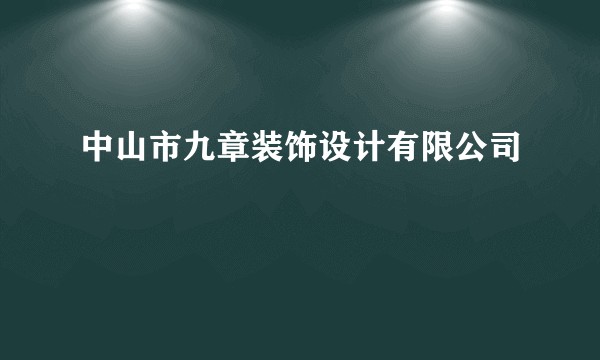 中山市九章装饰设计有限公司