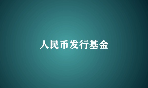人民币发行基金