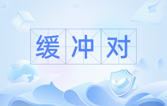 缓冲对