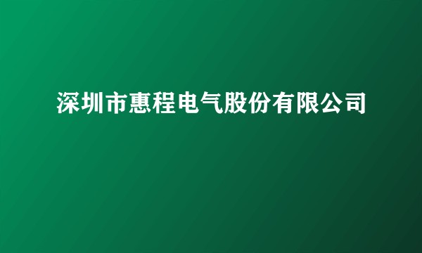 深圳市惠程电气股份有限公司