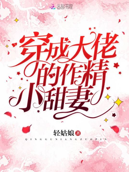 穿成大佬的作精小甜妻