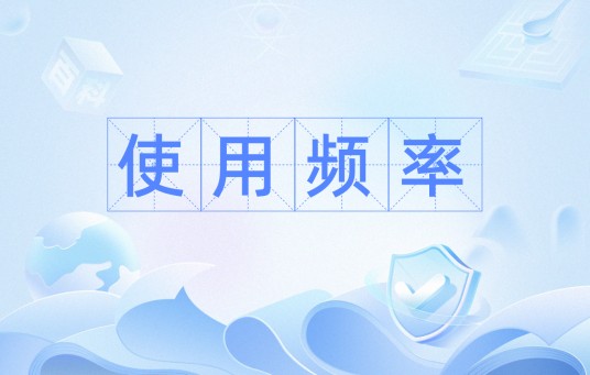 使用频率