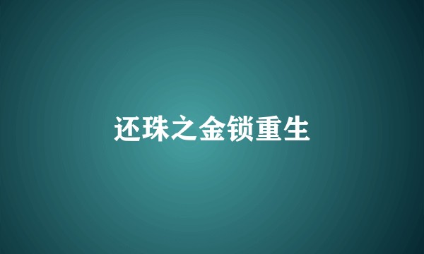 还珠之金锁重生