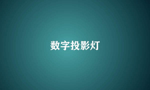 数字投影灯