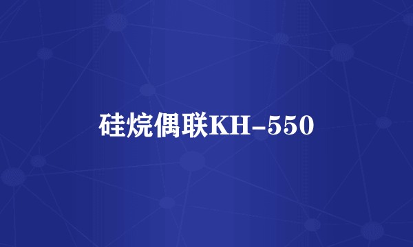 硅烷偶联KH-550