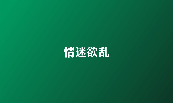 情迷欲乱