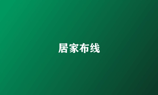 居家布线
