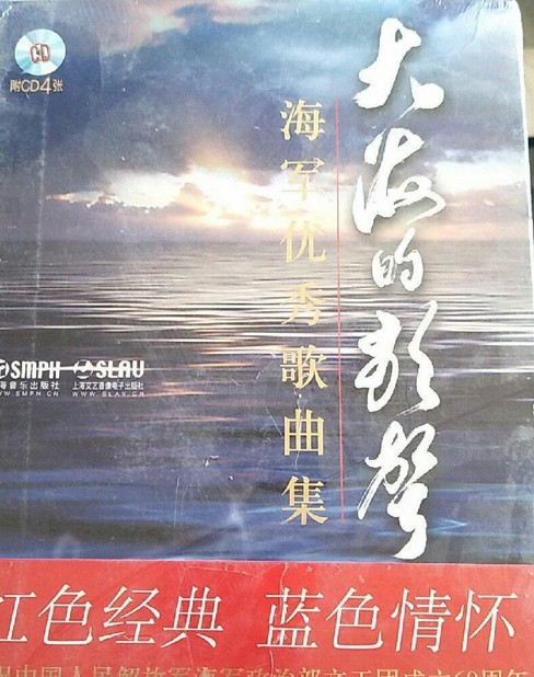 大海的歌声:海军优秀歌曲集