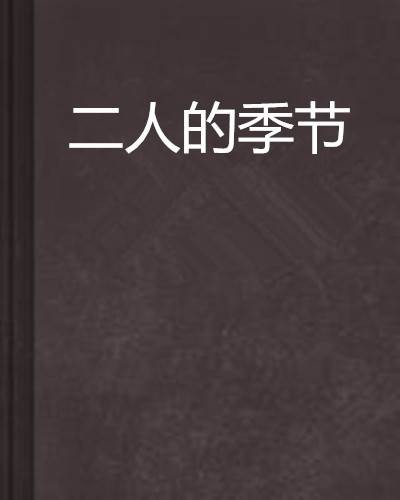 二人的季节(网络小说)