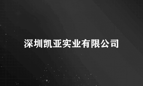 深圳凯亚实业有限公司