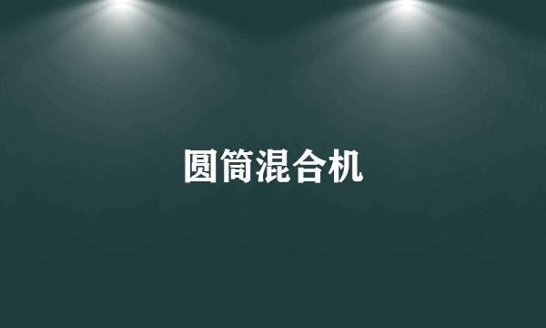 圆筒混合机