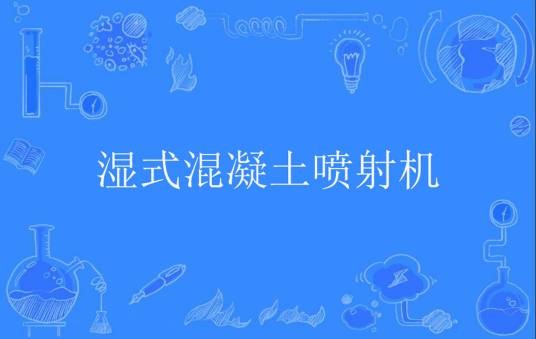 湿式混凝土喷射机