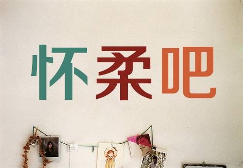 怀柔吧