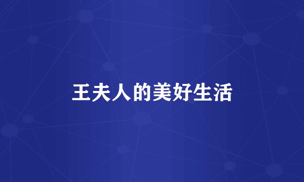 王夫人的美好生活
