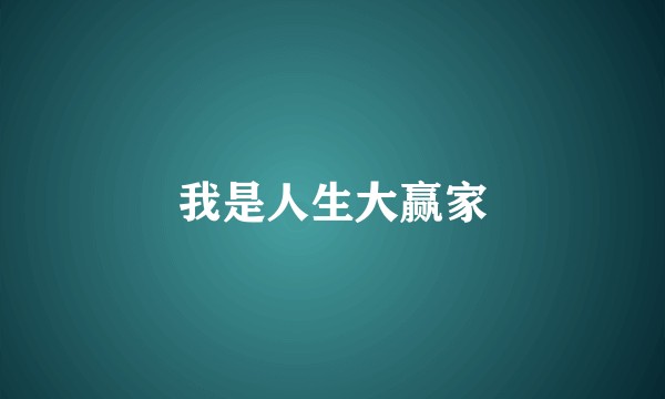 我是人生大赢家