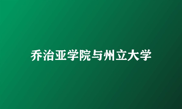 乔治亚学院与州立大学