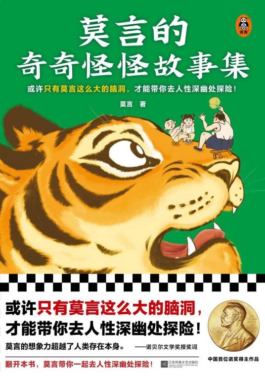 莫言的奇奇怪怪故事集