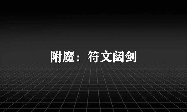 附魔：符文阔剑