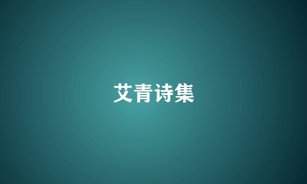 艾青诗集
