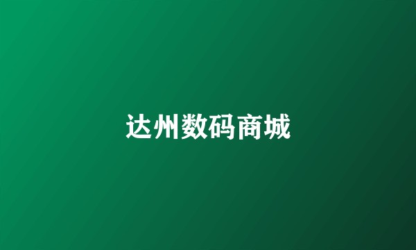 达州数码商城