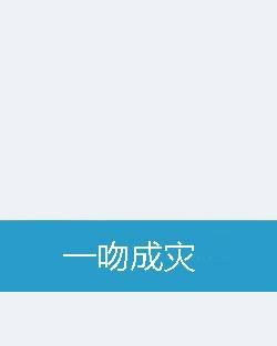 一吻成灾（滕真创作的网络小说）