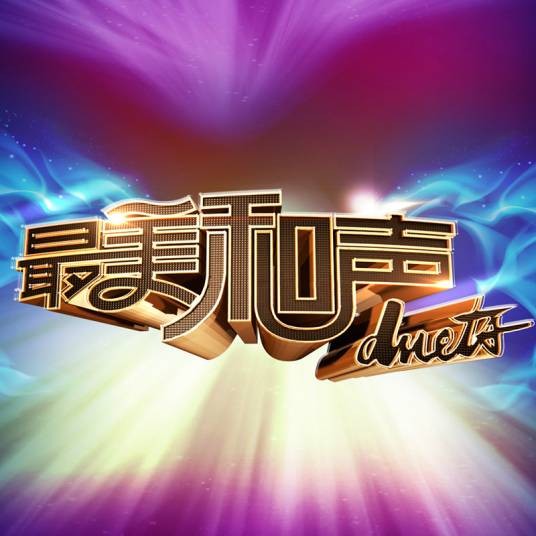 最美和声(中国北京卫视歌唱竞技选秀真人秀节目)