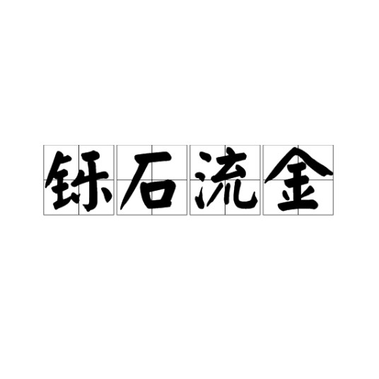 铄石流金