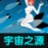 魔幻巨作：宇宙之源