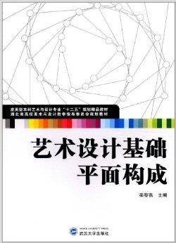 艺术设计基础：平面构成