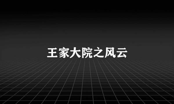 王家大院之风云