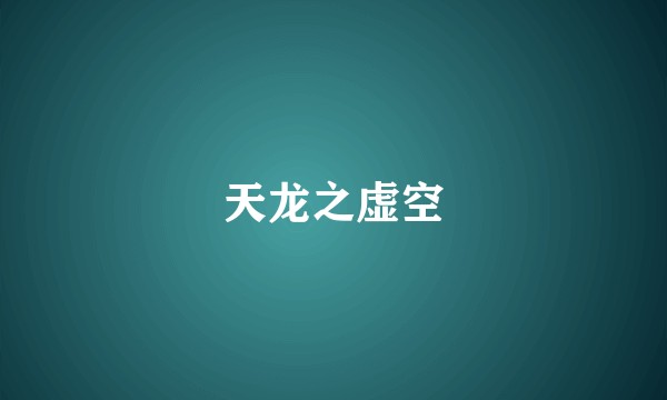 天龙之虚空