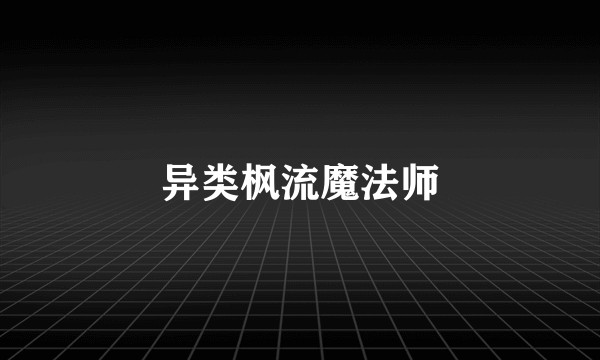 异类枫流魔法师