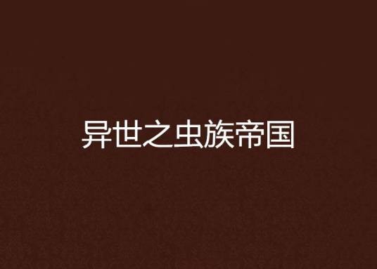 异世之虫族帝国