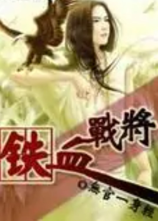 铁血战将（无官一身所著网络连载小说）
