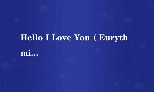 Hello I Love You（Eurythmics演唱歌曲）