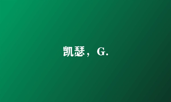 凯瑟，G.