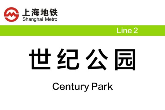 世纪公园站（中国上海市浦东新区境内地铁车站）