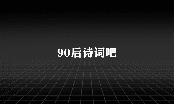 90后诗词吧