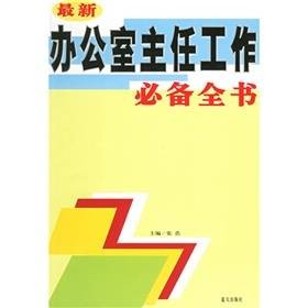 办公室主任全书