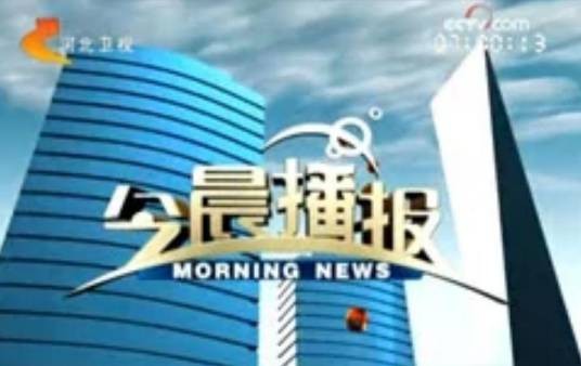 今晨播报（河北电视台面向普通百姓工作生活早间新闻栏目）