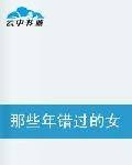 那些年错过的女孩