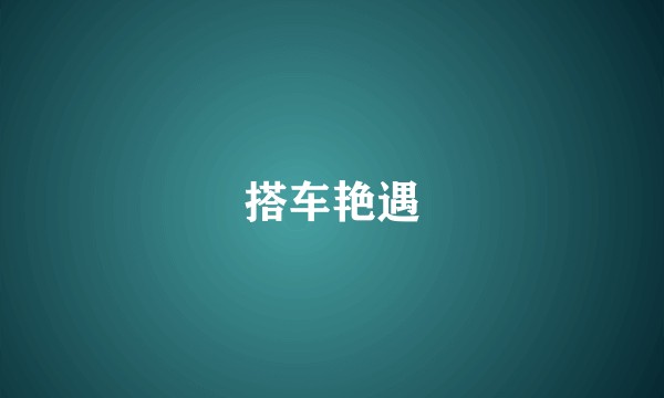 搭车艳遇